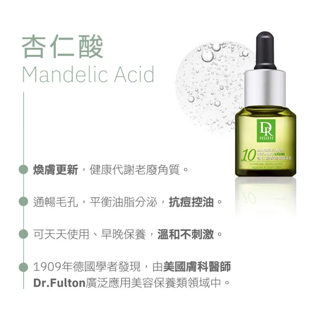 【Dr.Hsieh 達特醫】買1送1★15%杏仁酸深層煥膚精華30ml(痘痘肌調理推薦/配方新升級/官方直營)