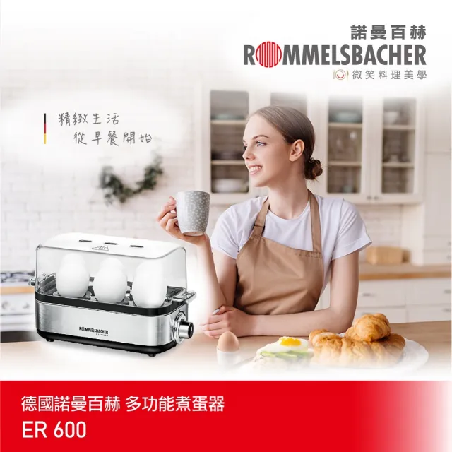【ROMMELSBACHER】多功能煮蛋器 ER 600(煮蛋器/蒸蛋器/煮蛋機)