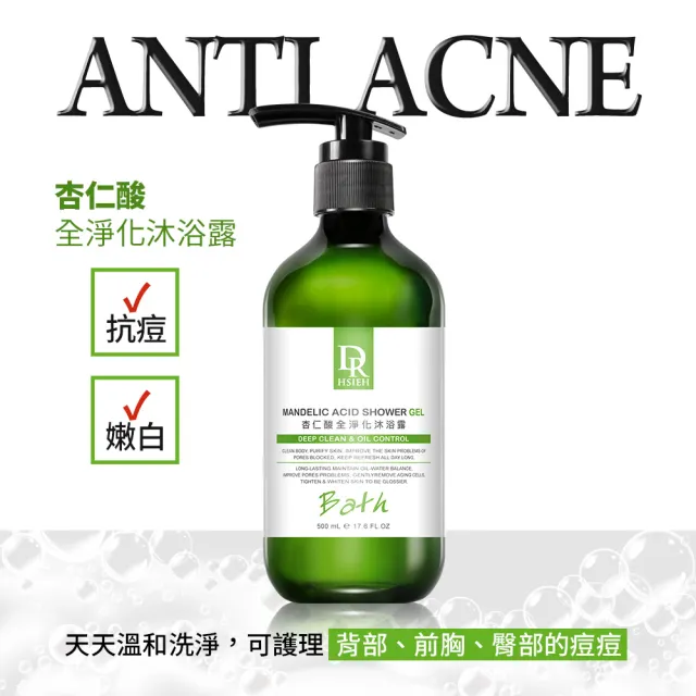 【Dr.Hsieh 達特醫】杏仁酸全淨化沐浴露500ml*3入(抗痘.沐浴乳)