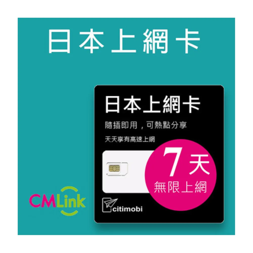 【citimobi】日本上網卡 7天吃到飽降速(日本網卡 日本網路 日本 網卡 網路 上網 sim卡)