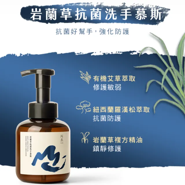 【阿原】玫瑰天竺葵洗手慕斯x1+岩蘭草抗菌洗手慕斯x1(植癒力.艾草.月桃.修護滋養.柔軟角質.溫暖放鬆)