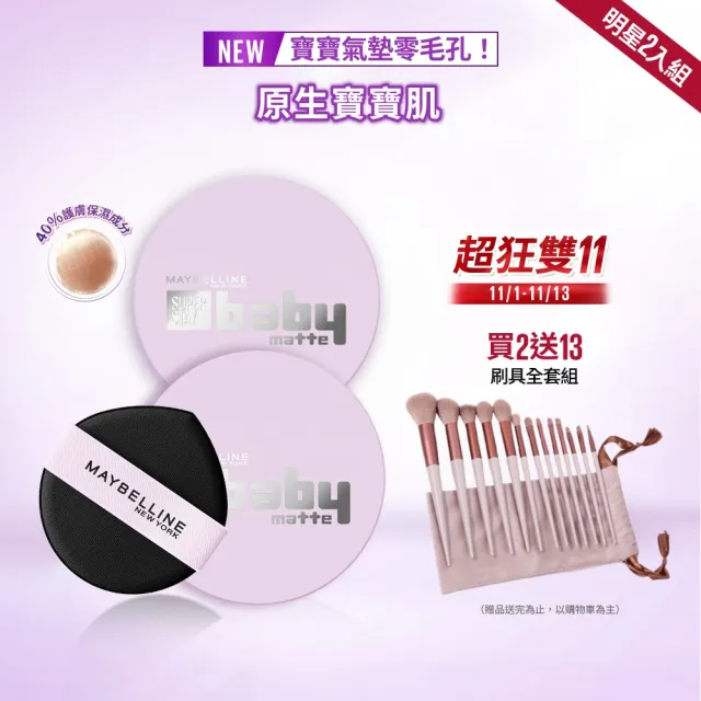 【MAYBELLINE 媚比琳】超持妝柔霧寶寶氣墊+替換蕊組