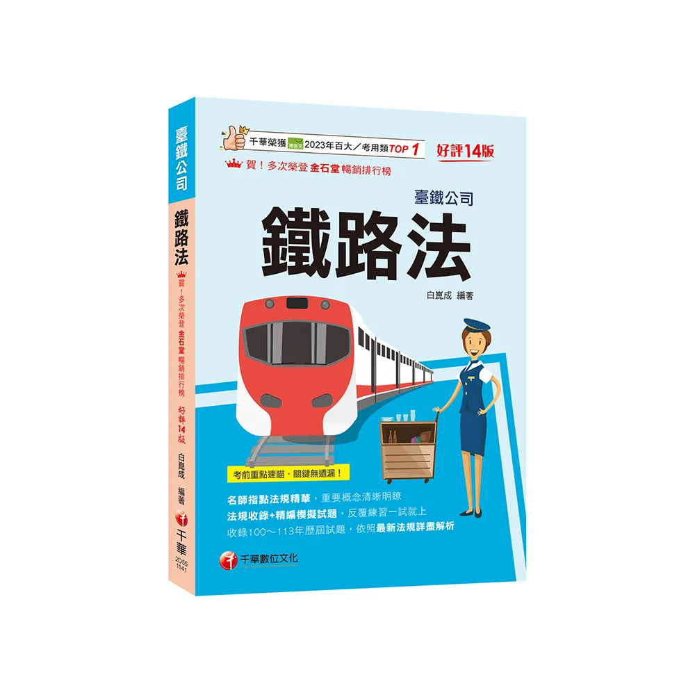 2025【名師指點法規精華！】鐵路法【十四版】（臺灣鐵路公司）