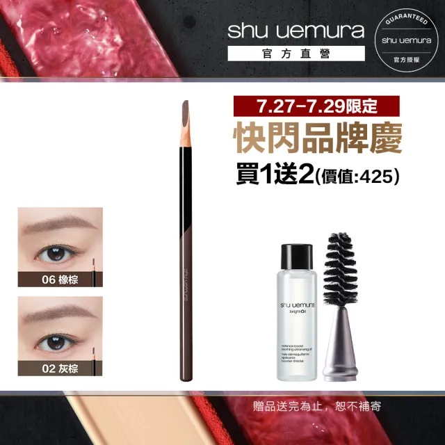 【Shu uemura 植村秀】官方直營 新一代武士刀眉筆(任選1款/新品上市)