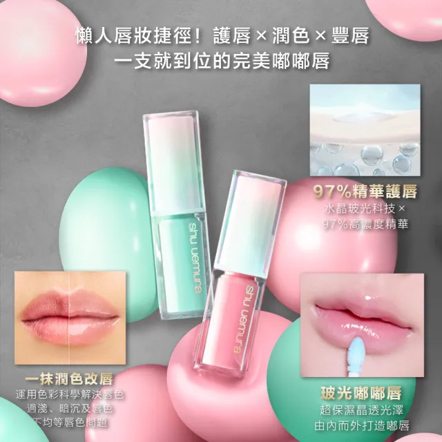 【Shu uemura 植村秀】官方直營  無色限玻光潤色嘟唇精華雙入組(嘟嘟唇/唇彩)