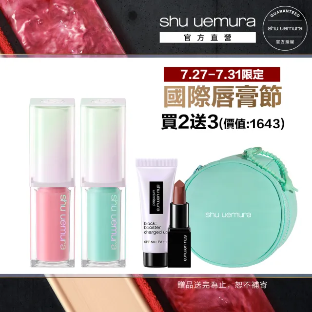 【Shu uemura 植村秀】官方直營  無色限玻光潤色嘟唇精華雙入組(嘟嘟唇/唇彩)