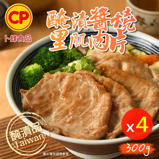 【卜蜂】國產豬 醃漬醬燒里肌肉片 超值4包組(300g/包_居家料理.聚會宴客.露營良伴)_生品
