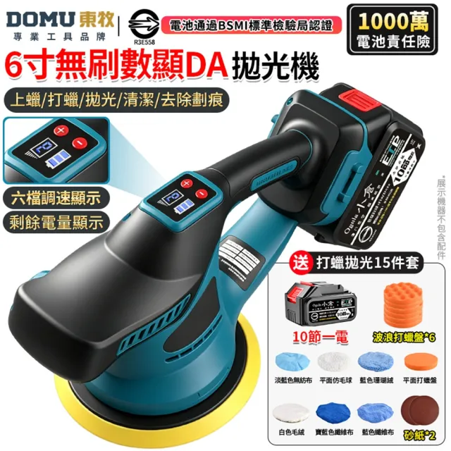【DOMU 東牧】拋光機 震拋機 智能電量顯示/六檔調速 無刷數顯打蠟機(十節一電)送15件套 汽車拋光美容