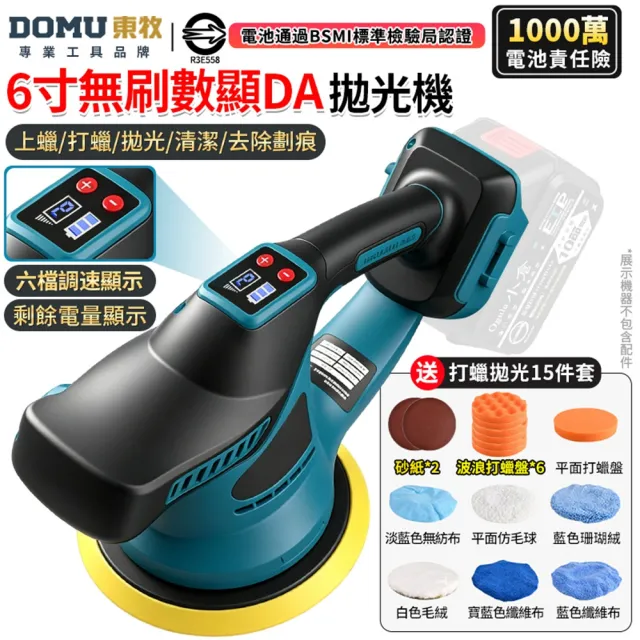 【DOMU 東牧】拋光機 震拋機 智能電量顯示/六檔調速 無刷數顯打蠟機(裸機)送15件套 汽車拋光美容