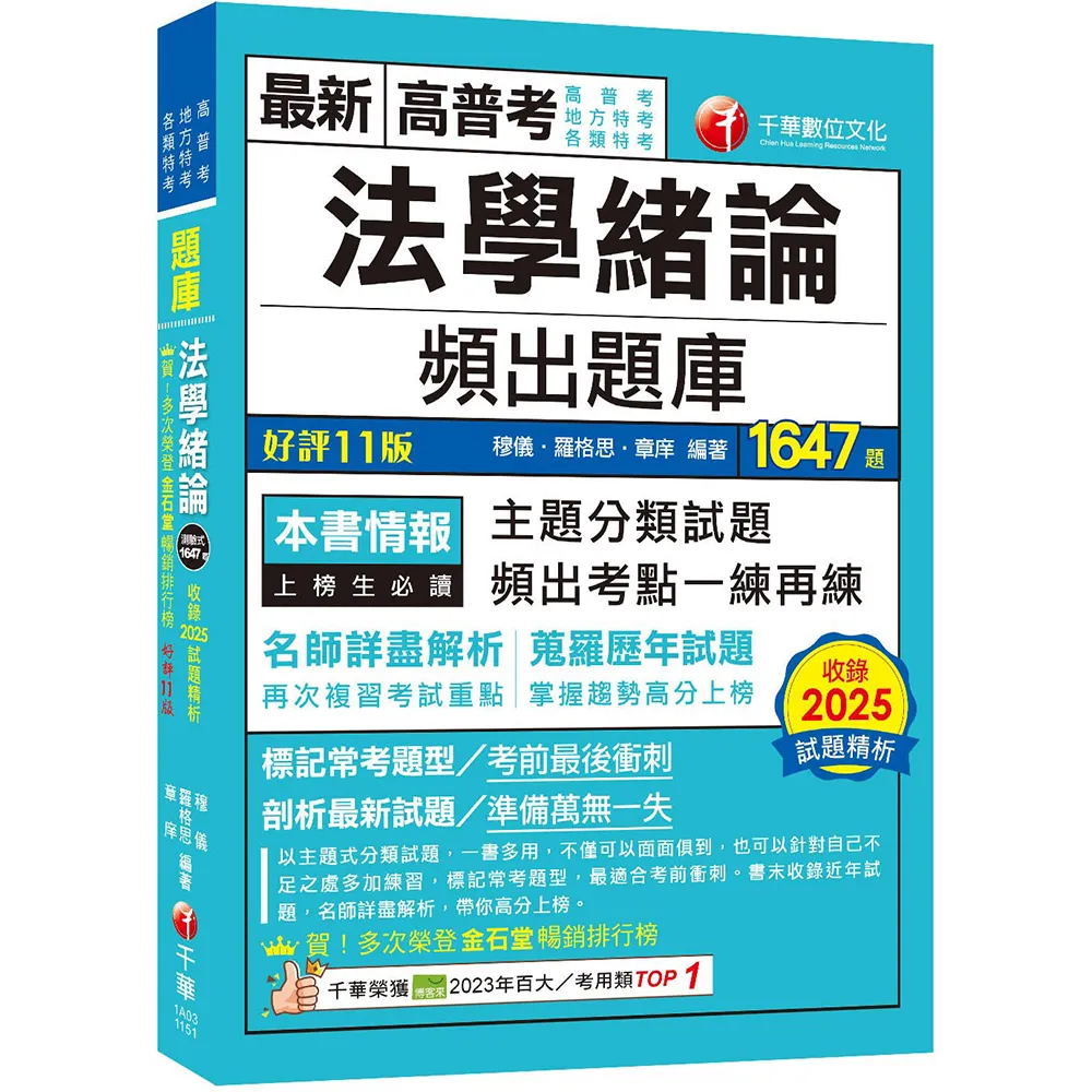 【千華數位】2026(最熱銷的必考題庫)法學緒論頻出題庫〔十一版〕(高普考/地方特考/各類特考)