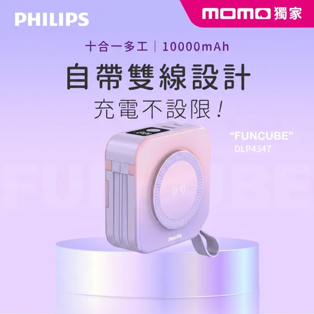 【Philips 飛利浦】獨家DLP4347 10000mAh多合一螢幕顯示行動電源(磁吸/自帶雙線/無線/37Wh_具Wh標示)