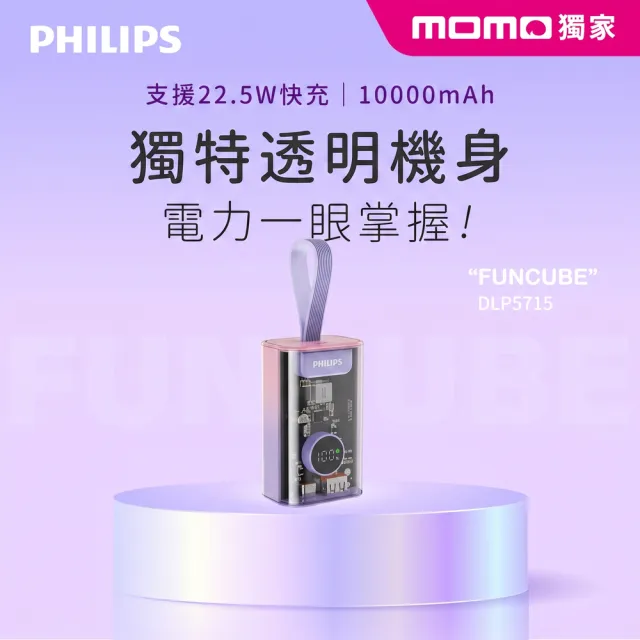 【Philips 飛利浦】獨家DLP5715C 10000mAh 22.5W透明工業美學行動電源(掛繩設計/急速滿電/36Wh_具Wh標示)