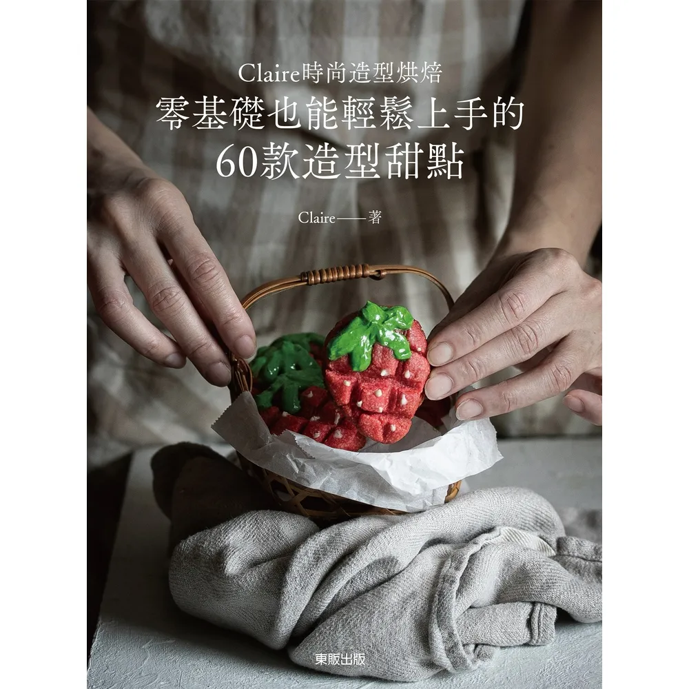 【momoBOOK】Claire時尚造型烘焙：零基礎也能輕鬆上手的60款造型甜點(電子書)
