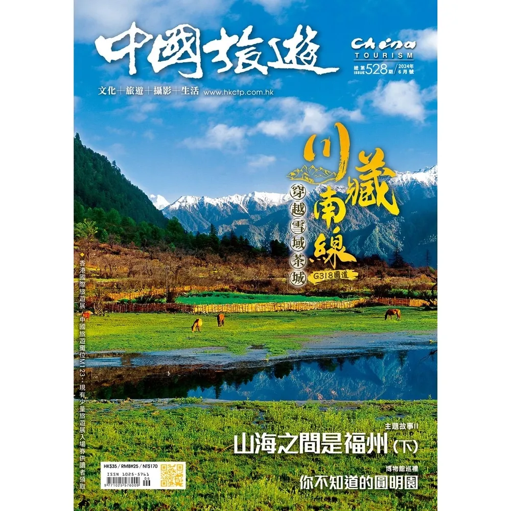 【momoBOOK】《中國旅遊》528期-2024年6月號(電子雜誌)