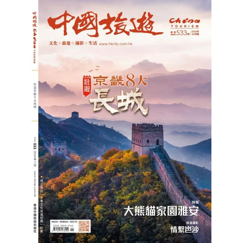 【momoBOOK】《中國旅遊》533期-2024年11月號(電子雜誌)