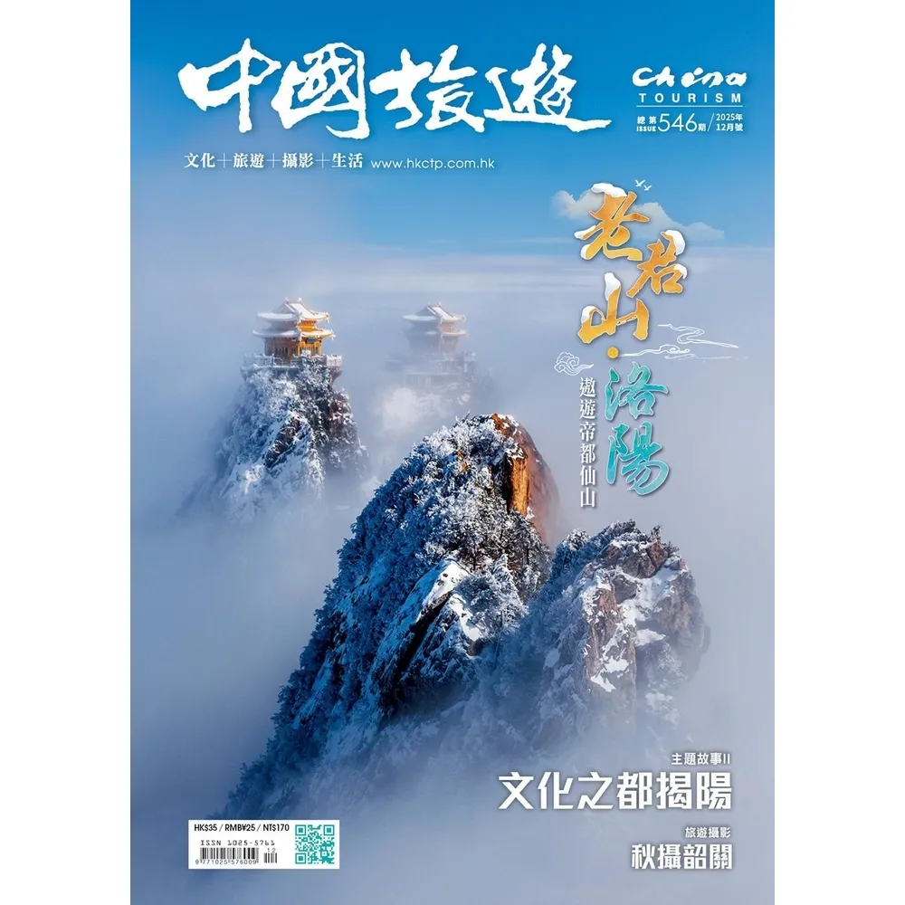 【momoBOOK】《中國旅遊》546期-2025年12月號(電子雜誌)