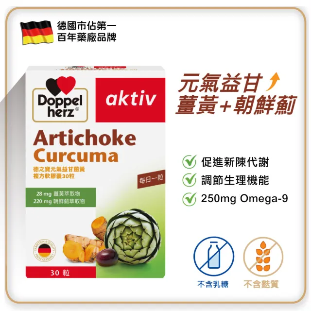 即期品【Doppelherz 德之寶】薑黃+朝鮮薊複方膠囊30粒/盒(德國雙心)