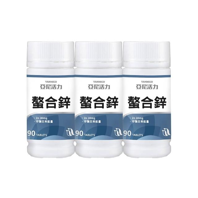 【YANNIGO 亞尼活力】甘胺酸螯合鋅錠 3入特惠組(1罐90顆 共270顆)