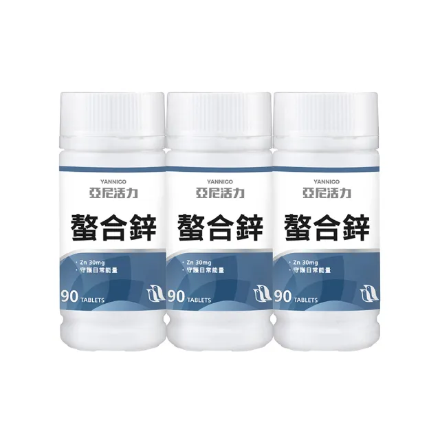 【YANNIGO 亞尼活力】甘胺酸螯合鋅錠 3入特惠組(1罐90顆 共270顆)