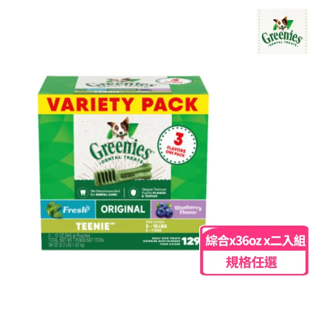 【Greenies 健綠】狗潔牙骨 綜合口味原味、藍莓、薄荷 36oz 二入組(寵物/潔牙骨/狗食)