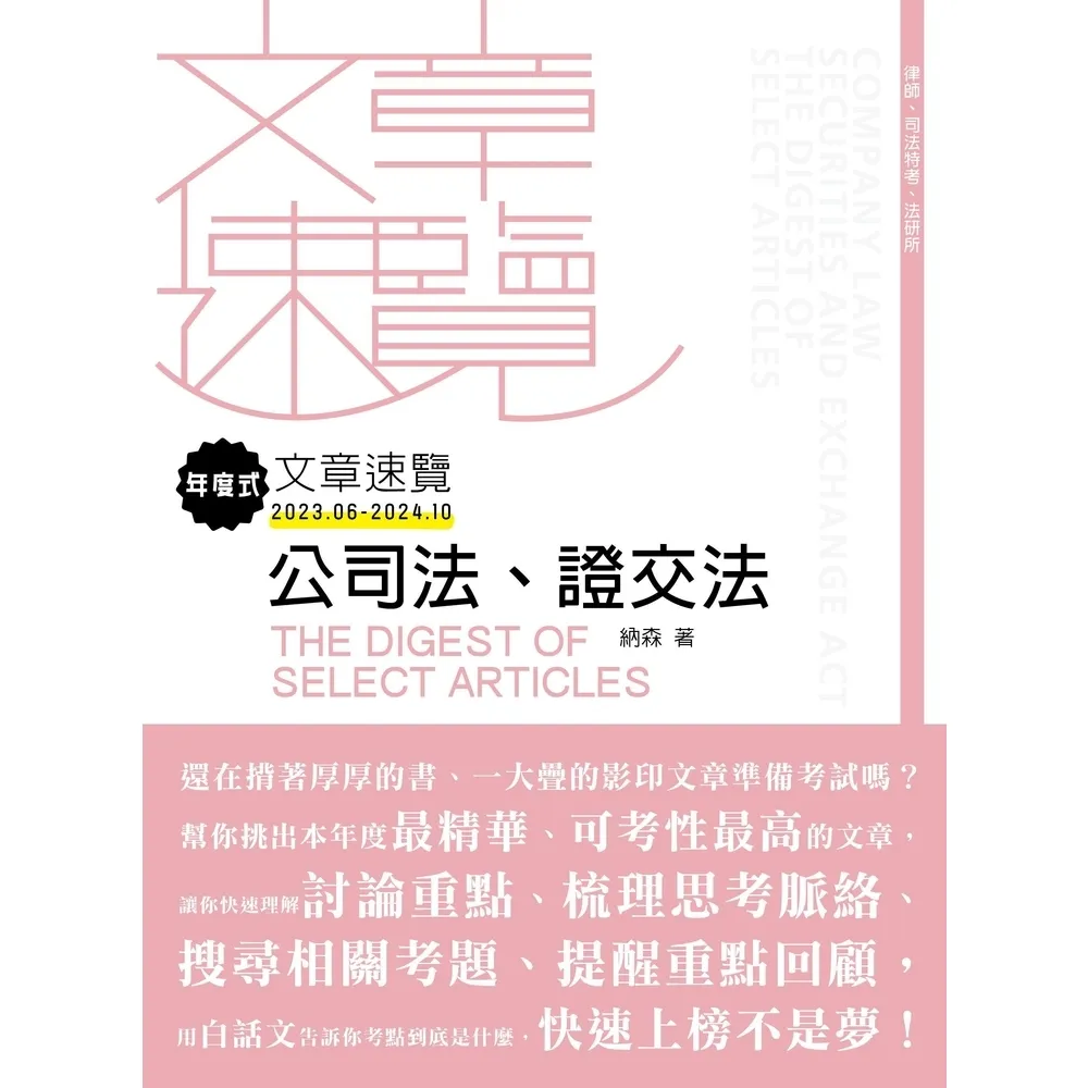 【momoBOOK】年度式文章速覽：公司法、證交法(電子書)