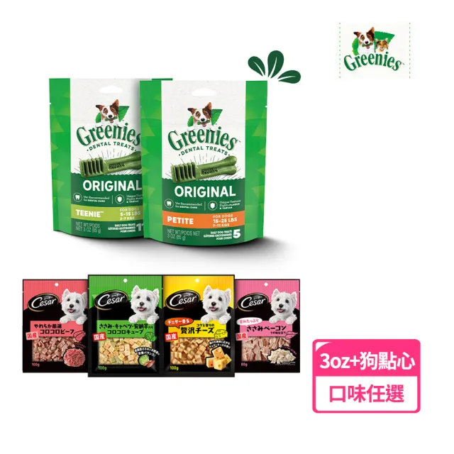 【Greenies 健綠】狗潔牙骨3oz+西莎狗點心一包 寵物/狗零食/狗食(任選)