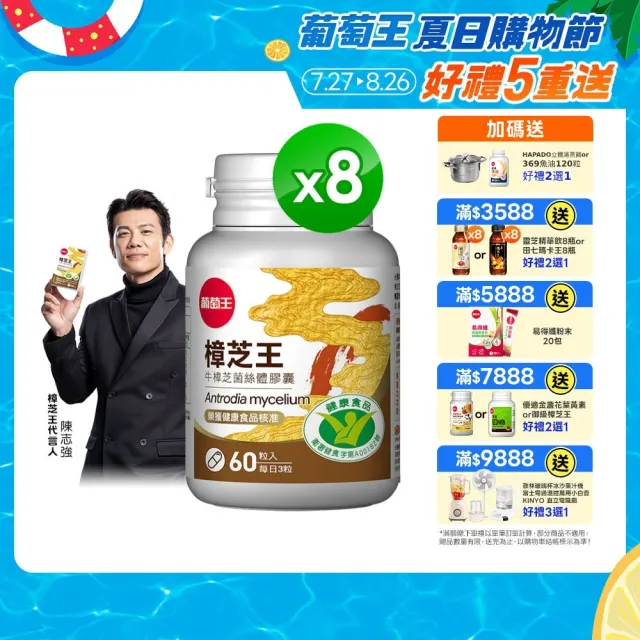 【葡萄王】認證樟芝王菌絲體膠囊X8瓶 共480粒(陳志強推薦 GABA 芝麻素 幫助入睡 牛樟芝)