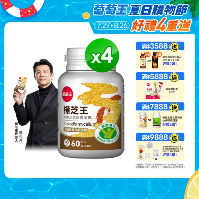 【葡萄王】認證樟芝王菌絲體膠囊 x4瓶 共240粒(陳志強推薦 GABA 芝麻素 幫助入睡 牛樟芝膠囊 葡萄王官方)