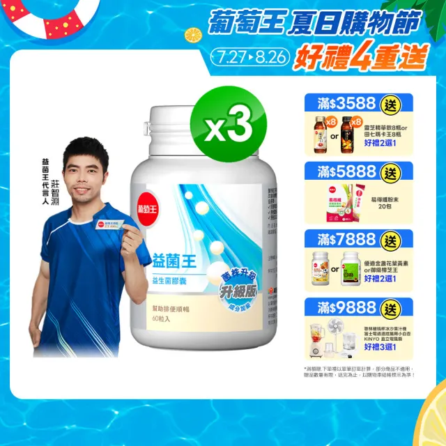 【葡萄王】益菌王膠囊 x3瓶 共180粒(莊智淵推薦 益生菌 鳳梨酵素 葡萄王官方)