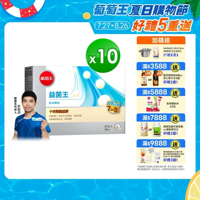 【葡萄王】益菌王粉末顆粒 x10盒 共300入(莊智淵推薦 益生菌 鳳梨酵素 葡萄王官方)