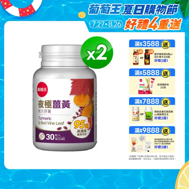 【葡萄王】夜極薑黃30粒x2  共60粒(95%薑黃 益生菌 綠茶兒茶素 米萃取物 紅豆萃取物)