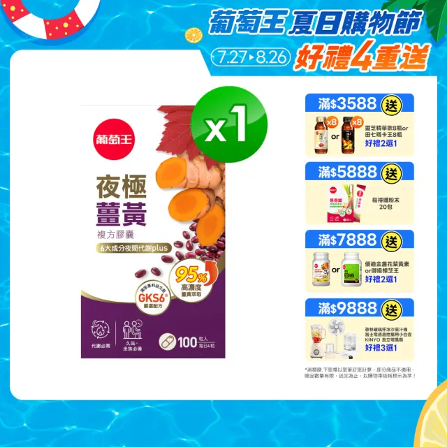 【葡萄王】夜極薑黃複方膠囊100粒(95%薑黃 益生菌 綠茶兒茶素 米萃取物 葡萄王官方)