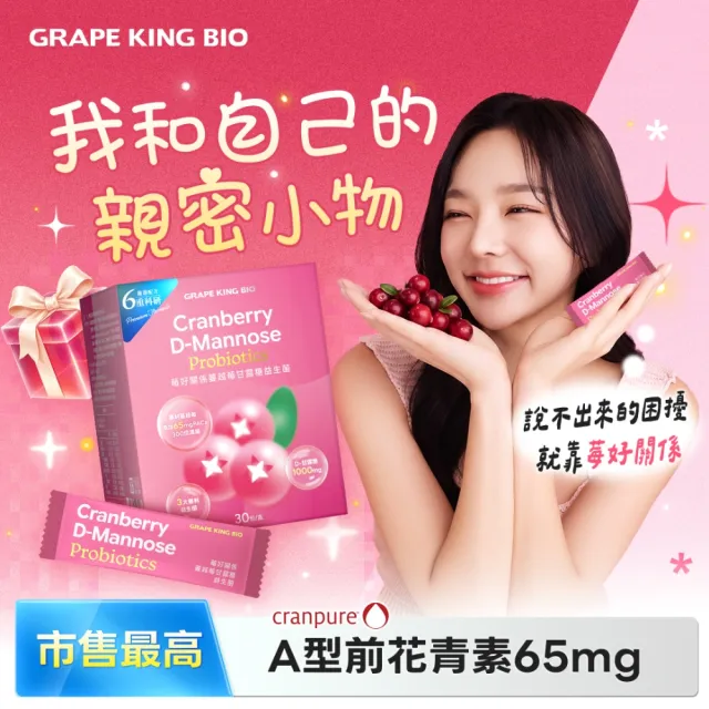 【葡萄王】莓好關係蔓越莓甘露糖益生菌 30包4入組 共120包