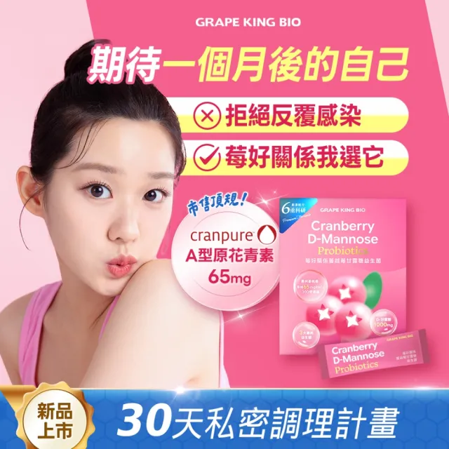 【葡萄王】莓好關係蔓越莓甘露糖益生菌 30包4入組 共120包