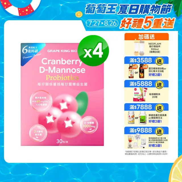 【葡萄王】莓好關係蔓越莓甘露糖益生菌 30包4入組 共120包