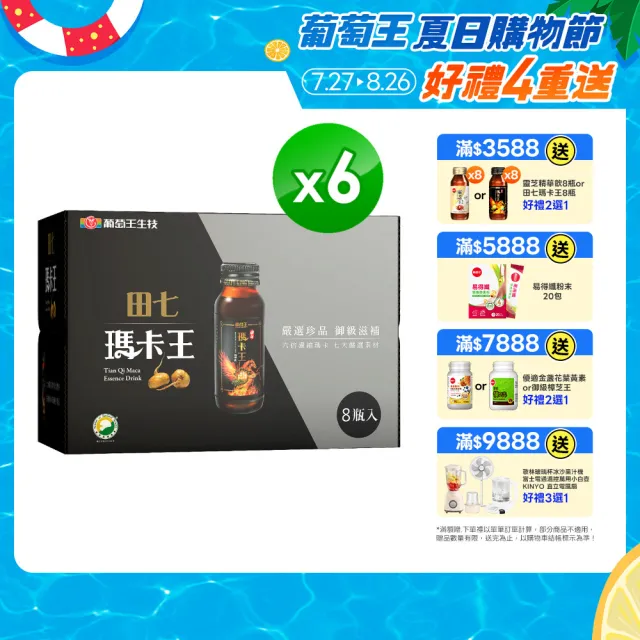 【葡萄王】田七瑪卡王精華飲60ML x6盒 共48瓶(田七 瑪卡 人蔘 精胺酸 鋅 葡萄王官方)