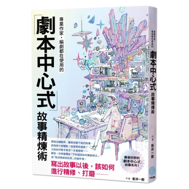 專業作家•編劇都在使用的「劇本中心式」故事精煉術