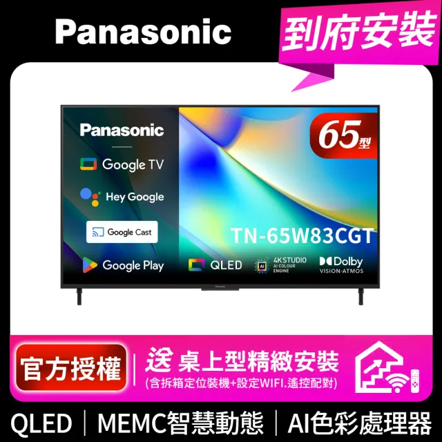 【Panasonic 國際牌】65型4K QLED Google TV聯網顯示器 無視訊盒(TN-65W83CGT)