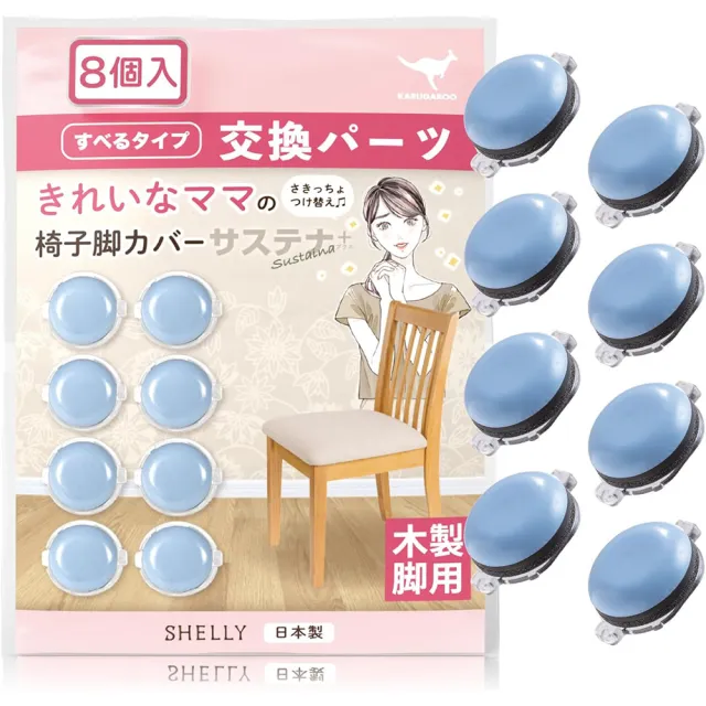 SHELLY 日本製 靜音防滑桌椅腳套8入 椅子腳套 椅腳墊(木製專用)
