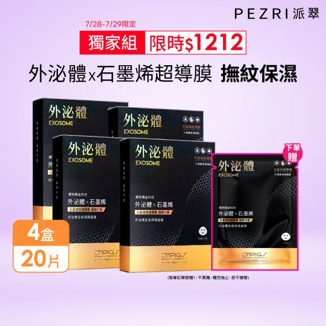 【PEZRI 派翠】momo獨家★外泌體全能修復面膜 4盒(共20片石墨烯超導膜/撫紋彈潤保濕/送禮