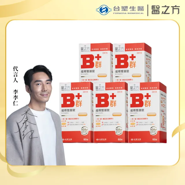 【台塑生醫醫之方】緩釋B群雙層錠60錠x5瓶(共300錠-李李仁代言-耐力10小時.高單位維生素B群.乳清蛋白)