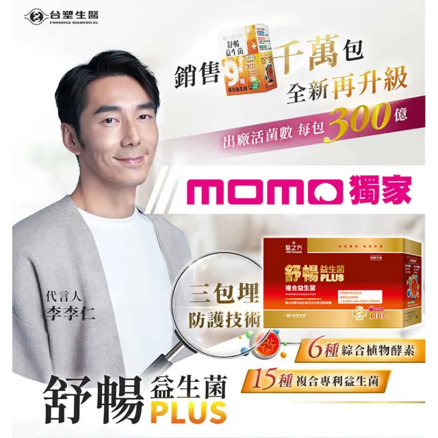 【台塑生醫醫之方】momo獨家舒暢益生菌PLUS加大版x1盒(共100包-李李仁代言-300億活菌.6種酵素.排便順暢)
