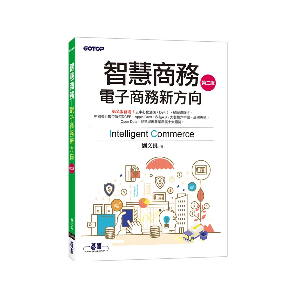智慧商務（第二版）－電子商務新方向
