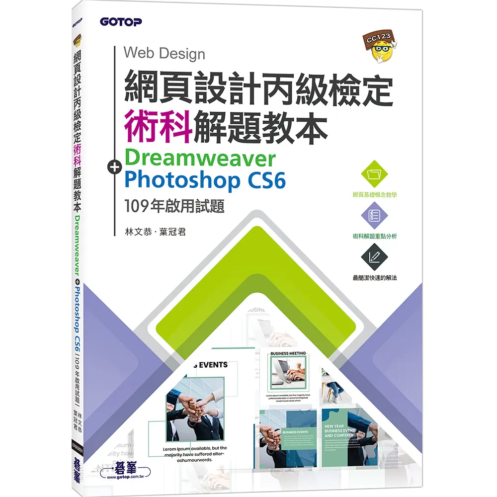 網頁設計丙級檢定術科解題教本｜109年啟用試題