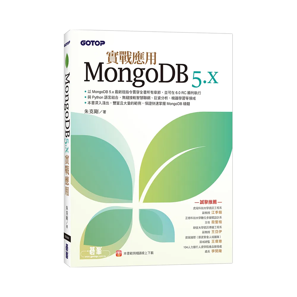 MongoDB 5.x實戰應用