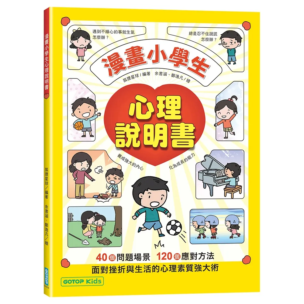 【碁峰】漫畫小學生心理說明書：養成強大的內心，化為成長的能力