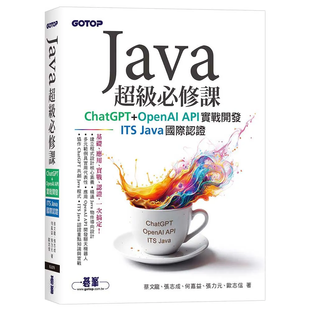 Java超級必修課：ChatGPT+OpenAI API實戰開發、ITS Java國際認證