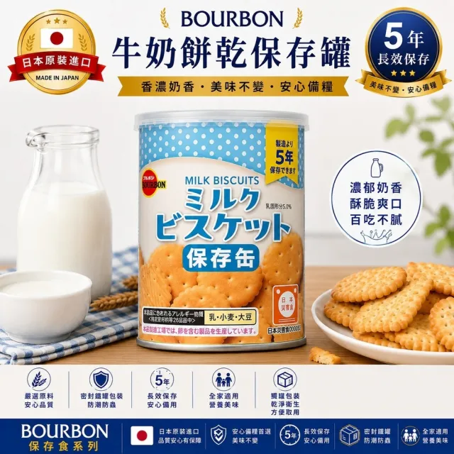 【Bourbon 北日本】日本 北日本 長效期餅乾罐頭 3種口味 6入組(避災食物 露營 防災)