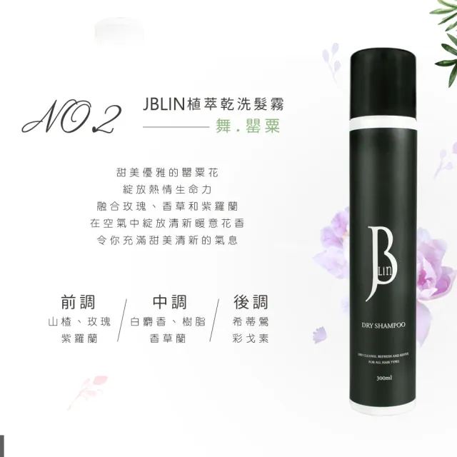 【JBLIN】2入組 植萃乾洗髮霧系列 300ml (去油潔淨 輕盈蓬鬆 坐月子)蓬鬆瀏海 不想洗頭