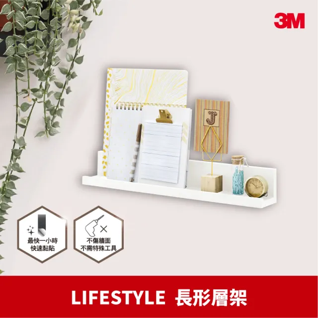 【3M】無痕 LIFE STYLE 長型層架-白色 17728 (無痕收納)